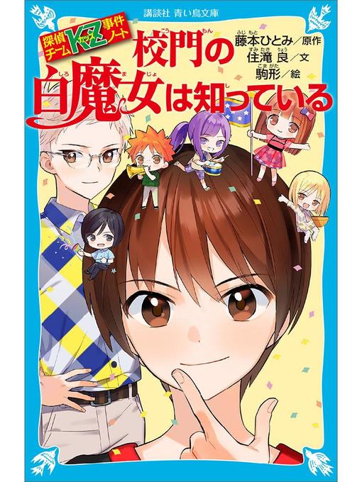 雑誌 - 探偵チームKZ事件ノート 校門の白魔女は知っている: 本編